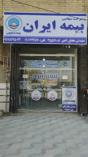 بیمه ایران-نمایندگی سلطان آبادی