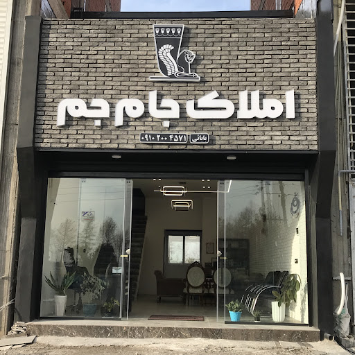 مشاور املاک جام جم