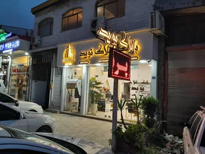 بانک املاک نوید