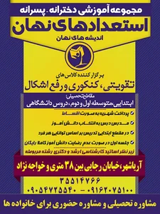 اموزشگاه استعدادهای نهان