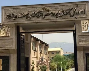 اداره ‌کل آموزش ‌و پرورش شهرستانهای استان تهران