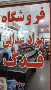 فروشگاه عسل طبیعی فدک