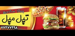 فست فود تپل مپل 3