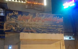 تعمیرات صوتی وتصویری غلامپورLEDوLCD