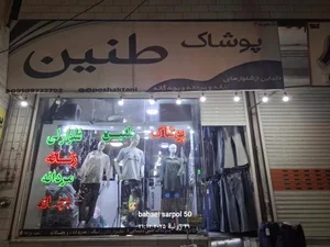 فروشگاه لباس طنین (ربیعی) 2