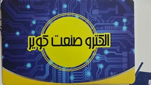 الکترو صنعت کویر