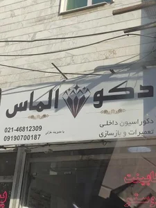 دکو الماس