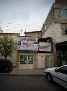 باشگاه ورزشی پویا
