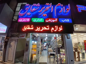 لوازم تحریر شقایق