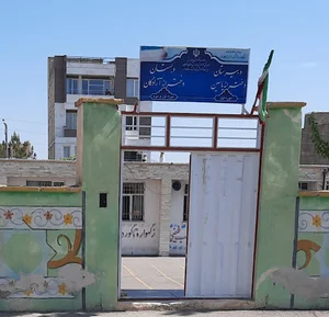 دبیرستان یاسین