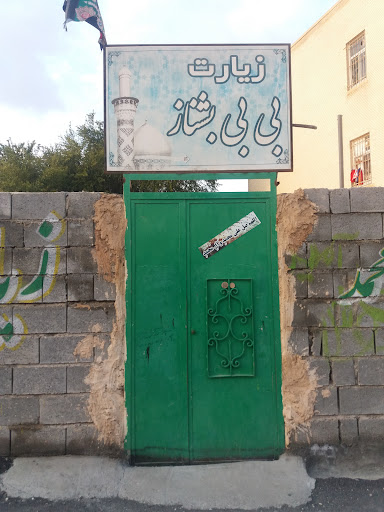 زیارت بی بی بشناز