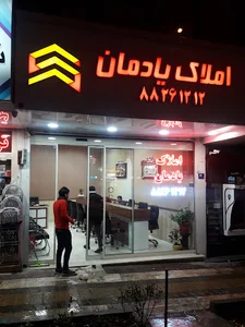 املاک یادمان