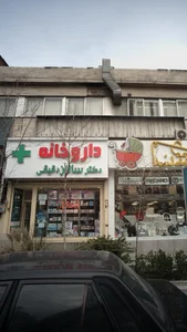 داروخانه دکتر ساناز دقیقی