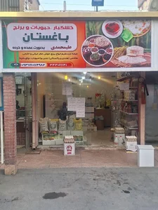 برنج و حبوبات علی محمدی 2