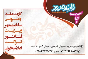 چاپ زاینده رود