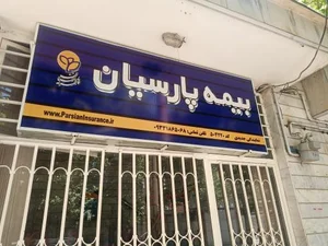 بیمه پارسیان (نمایندگی جدیدی) 2