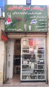 تعمیرات لوازم خانگی غفاری