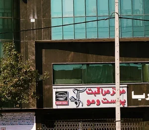 کلینیک پوست و مو تالگو آبی