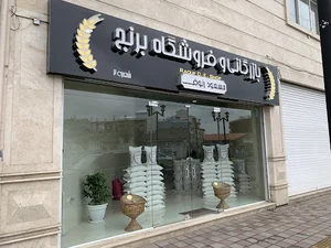 بازرگانی و فروشگاه برنج مسعود رئوف
