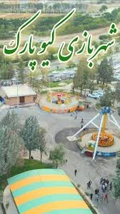شهربازی کیو پارک خرم آباد , ., مکانی بسیار دلنشین و مناسب برای خانواده ها  ..., پر از بازی و سرگرمی برای کودکان ..., و سرشار انرژی و هیجان برای جوانان  و نوجوانان عزیز ..., ., @rezaebrahim8, ...