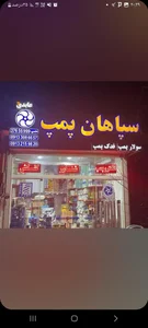 سپاهان پمپ عابدی