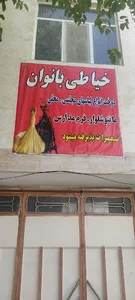 تولیدی وخیاطی بانوان