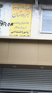 آموزشگاه آرایشی هردوستان
