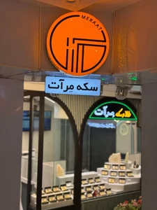 MERAAT COIN (طلا و سکه ی مرآت (بوالی 3