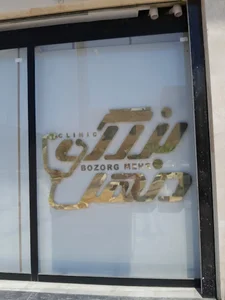 درمانگاه بزرگمهر