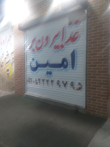 بیرون بر امین