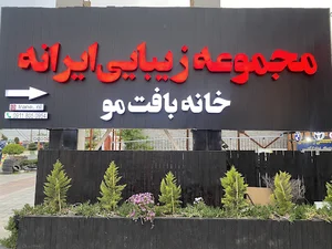 خانه بافت مو ایرانه