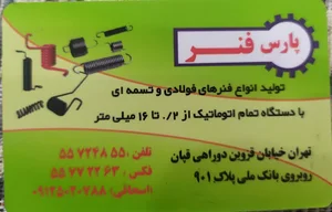 پارس فنر(اسحاقی)