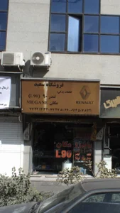 فروشگاه سعيد