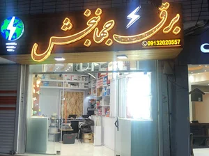 برق جهانبخش