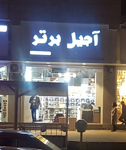 آجیل و شکلات برتر