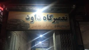 تعمیرگاه داود