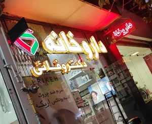 داروخانه دکتر وفائی 2