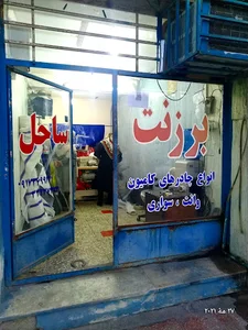 برزنت ساحل