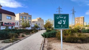 بوستان لاله