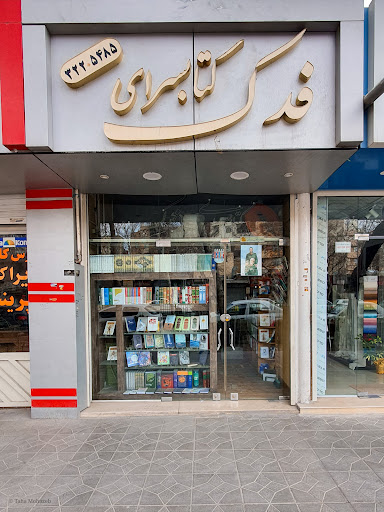 کتابفروشی فدک