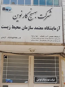 شرکت بهسنج کارنوین