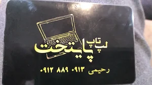فروشگاه لپ تاپ پایتخت