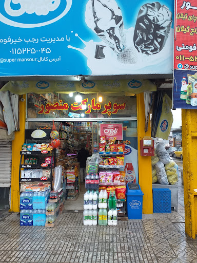ســـوپــــر مــــــارڪـــــت مــــنصــــــــور