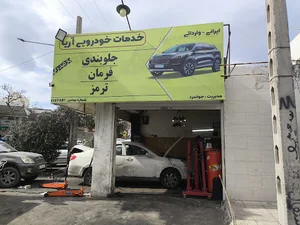 خدمات خودرویی اریا