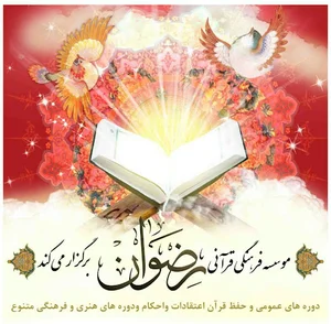 موسسه فرهنگی قرآنی رضوان (حسینه حضرت رقیه س)