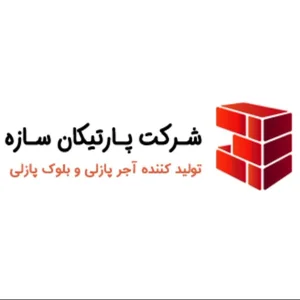 اجر پازلی پارتیکان سازه