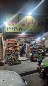 سوپرمارکت برادران بابایی