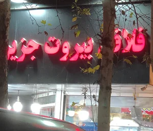فلافل بیروت جزیره