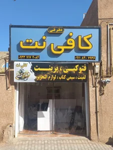 کافی نت و ویدئو کلوپ فای نت 2