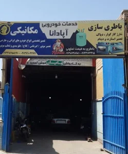 تعمیرگاه علی (آپادانا) 2